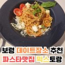포시즌 불가마 사우나 | 보령 "진짜 파스타" 맛집 믹스토랑 후기 주차,메뉴,이벤트,솔직후기
