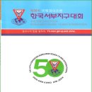 국제와이즈멘한국서부지구 제50차 지구대회 이미지