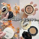 썬뷰티 - 안동시 | 스노우화이트 썬쿠션 추천 티베나 에브리싱 톤업썬쿠션 사용 후기