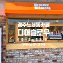 조화디어 | 경주 노서동 카페 어버이날 케이크 성공적! 황리단길 근처 ‘디어슬로우’ 솔직 후기 🎂