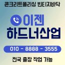 대한콘크리트산업 | 횡성 콘크리트폴리싱 빈티지바닥공사 바닥공사 횡성카페바닥공사 이젠하드너 산업 이용 후기