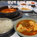 역삼-1490 | 강남역 맛집 가성비 점심 청기와타운 역삼점