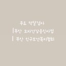 부산진구 보건소 이미지