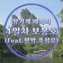 동인당한약 | 6월 중국 장가계 참좋은여행 패키지#4 동인당 한약, 죽섬유 쇼핑/보봉호/장가계-연태 경유 비행기(feat...