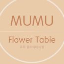 무무플라워 이미지