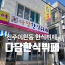 다담한식뷔페 이미지