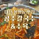 단골각 | 대전 봉명동 맛집 공주칼국수&수육 내돈내산 후기 진 단골각!