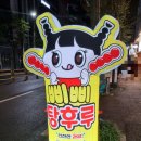 삐삐탕후루