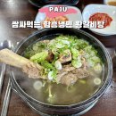 세븐일레븐 금촌메디인병원점 | 파주 금촌 메디인병원 근처 맛집 쌈싸먹는 함흥냉면 왕갈비탕