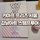 강남아트기획 | 키아프 프리즈 서울 강남아트 스탬프투어 후기 및 청담나잇 소개