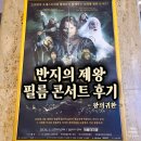 합창단 | [세종문화회관] 반지의 제왕 왕의 귀환 필름 콘서트 | 오케스트라 + 합창단 후기