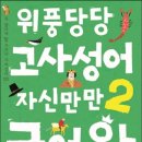 교과서고사성어 이미지