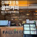 커피맥주 | 김해 | 김해 대형 카페, 커피와 맥주 모두 즐기는 '폴인커피' 후기