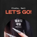 엘로디네일 - 서구 계룡로662번길 16 | 엘로디네일