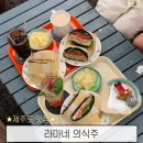 제주 구좌 맛집 동쪽 여행 브런치 찾는다면 이곳으로 라마네의식주 샌드위치