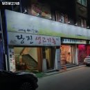 당진생고기촌