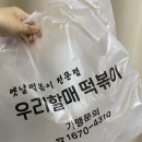 우리할매떡볶이 부천역곡점 이미지