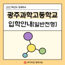 남평중학교 | 2027학년도 영재학교 _광주과학고등학교 입학전형 요강 안내