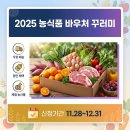 부천축산농협 원종지점 | [2025 농식품 바우처 신청] 꾸러미 종류·신청방법·사용처 총정리 (+할인·적립 혜택 안내)