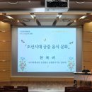 [성인교육] &lt;조선시대 궁중 음식 문화&gt; 강연 후기