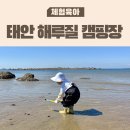 갯벌에어기바다에어차 | 태안 캠핑장 어은돌 캠프캠프 갯벌체험 준비물