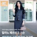 5163 | 26FW 밀라노 패션위크 김태리, 카리나의 공항 패션 손민수하기✈️