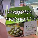 김가네 - 서대문구 연희로 118 | 의령 가면 꼭 먹어야 할 간식, 의령망개떡김가네 내돈내산 후기