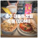 경주버섯 | 경주 대릉원 맛집 도미 버섯 피자, 홈메이드 미트소스 샥슈카 솔직후기 (Feat. 경주 도미 웨이팅)