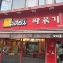 사보르 김밥전문점 | [영등포 맛집] 추억의 라볶이 전문점 영등포역 '디델리' 솔직후기 (+참치김밥)