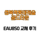 성복역 롯데캐슬 골드타운 | [경기도 용인시] 성복역롯데캐슬골드타운 EAU850 교체 후기
