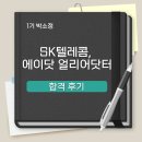 에이텔레콤 | SK텔레콤, 에이닷 얼리어닷터 합격 후기