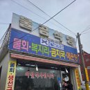 동해물곰식당 | [물곰식당 후기] 묵호맛집 물곰식당 곰치국 후기