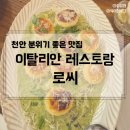 로씨레스토랑 | 천안 이탈리안 레스토랑 로씨, 안서동 양식 맛집 추천