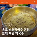 남경전자 | 속초 남경막국수 본점 들깨막국수 맛집 수요미식회
