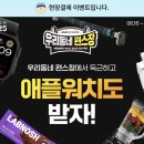 GS25 수지상록점 | 애플워치 받고싶어! GS25 우리동네편스장 스탬프 이벤트 참여해봤어요