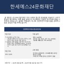 한세예스24문화재단