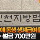 지적장애 동생 생계급여 몰래 쓴 70대…벌금 700만원 / 연합뉴스TV 이미지