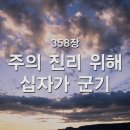 358. 주의 진리 위해 십자가 군기 이미지