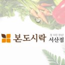 본도시락 서산점 이미지
