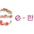 e-한나방문요양복지용구 이미지