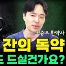 하루 한잔의 커피가 불러오는 치명적인 질병은? 커피의 3가지 안좋은점! (조승우 한약사) 이미지