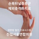 서울연합정형외과의원 이미지