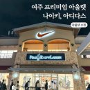락포트여주 | 여주 프리미엄 아울렛 주차 나이키 아디다스 할인 쇼핑 후기 1탄