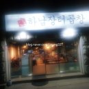 하남장터곱창 이미지