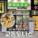 교동도나스 파티마점