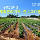 홍성토지 금마면 계획관리지역 창고용지.공장.사업용.전원주택지 2,047평 3억8000만원 이미지