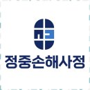 사정 | 배상책임 정중손해사정 서비스를 이용한 후기