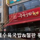 79네수육국밥&철판 | [합정 식당] 79네수육국밥&amp;철판 평택시청점 합정 식당 79네수육국밥, 가성비 굿