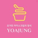 요아정요거트아이스크림의정석