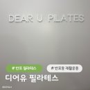 디어유필라테스 | 반포재활 필라테스 찾는다면 반포 필라테스 디어유 필라테스